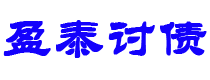 临猗债务追讨催收公司